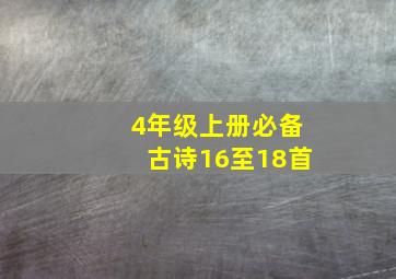 4年级上册必备古诗16至18首