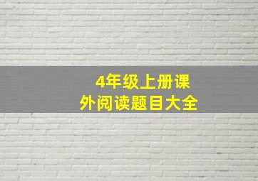 4年级上册课外阅读题目大全