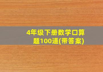 4年级下册数学口算题100道(带答案)