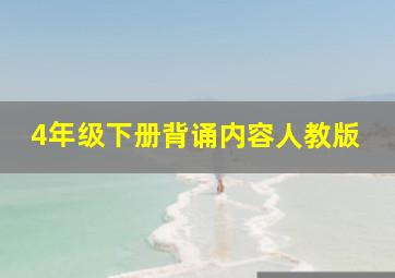 4年级下册背诵内容人教版