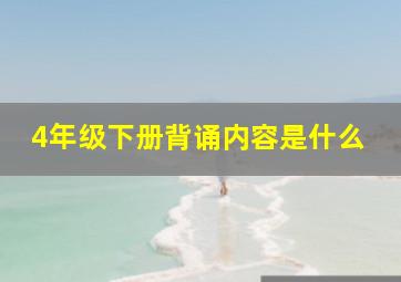 4年级下册背诵内容是什么