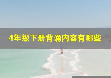 4年级下册背诵内容有哪些