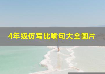 4年级仿写比喻句大全图片