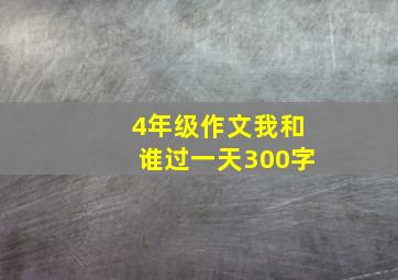 4年级作文我和谁过一天300字