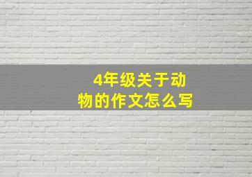 4年级关于动物的作文怎么写