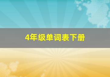 4年级单词表下册