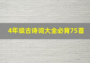 4年级古诗词大全必背75首