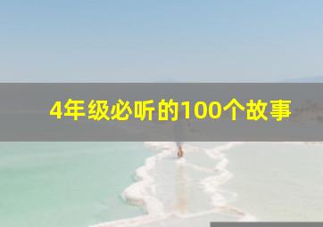 4年级必听的100个故事