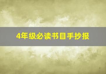 4年级必读书目手抄报