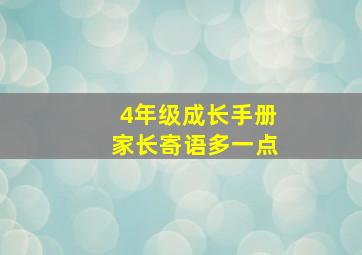 4年级成长手册家长寄语多一点