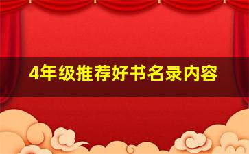 4年级推荐好书名录内容