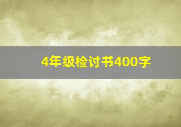 4年级检讨书400字