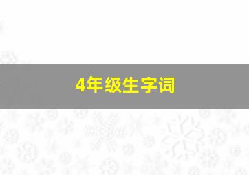 4年级生字词