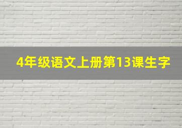 4年级语文上册第13课生字