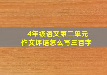 4年级语文第二单元作文评语怎么写三百字