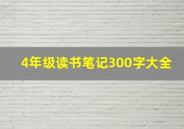 4年级读书笔记300字大全