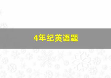 4年纪英语题