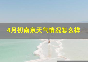 4月初南京天气情况怎么样