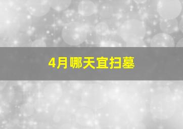 4月哪天宜扫墓