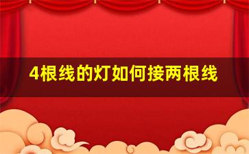 4根线的灯如何接两根线