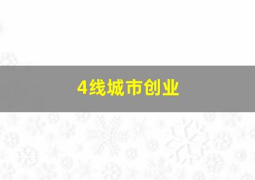 4线城市创业