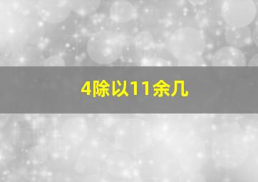 4除以11余几