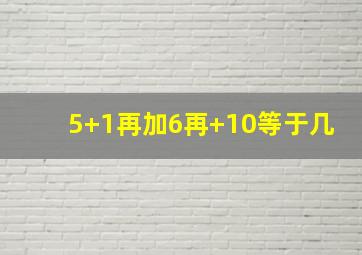 5+1再加6再+10等于几