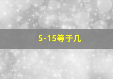 5-15等于几