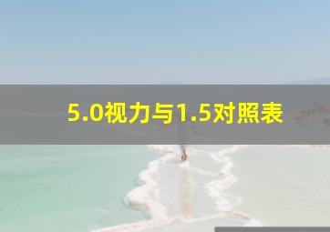 5.0视力与1.5对照表