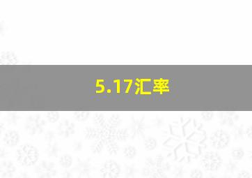 5.17汇率