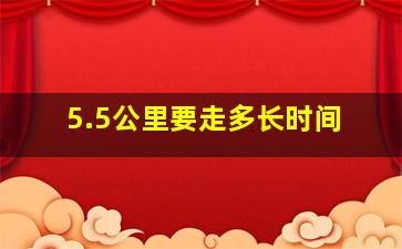 5.5公里要走多长时间