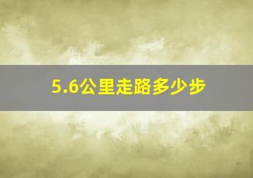 5.6公里走路多少步