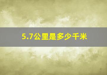 5.7公里是多少千米