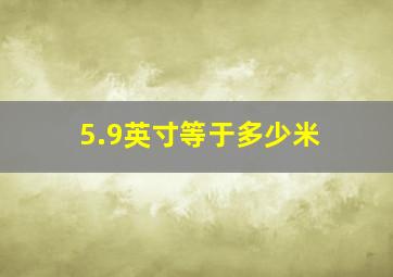 5.9英寸等于多少米