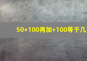 50+100再加+100等于几