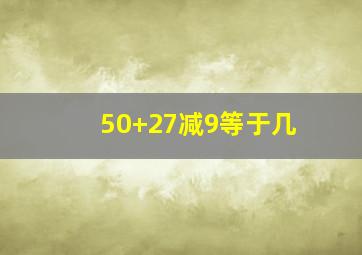 50+27减9等于几