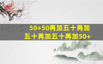 50+50再加五十再加五十再加五十再加50+