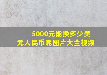 5000元能换多少美元人民币呢图片大全视频