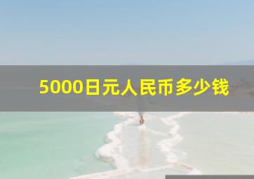 5000日元人民币多少钱