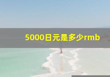 5000日元是多少rmb