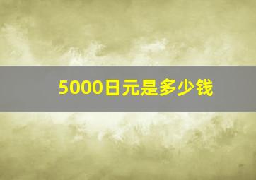 5000日元是多少钱