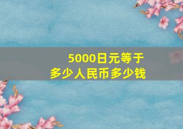 5000日元等于多少人民币多少钱