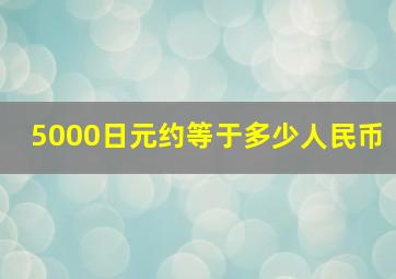 5000日元约等于多少人民币