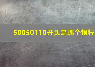 50050110开头是哪个银行