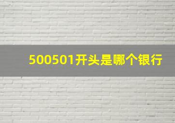 500501开头是哪个银行