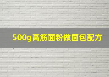 500g高筋面粉做面包配方