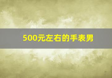 500元左右的手表男