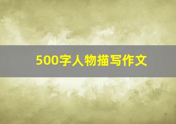 500字人物描写作文