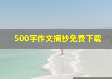 500字作文摘抄免费下载