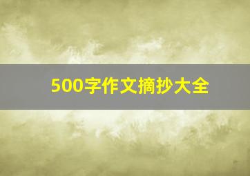 500字作文摘抄大全